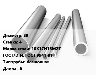Труба нержавеющая 89х4 мм Сталь 10Х17Н13М2Т ГОСТ: ГОСТ 9941-81 бесшовная L=6